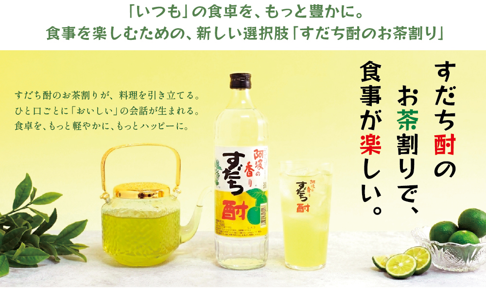 すだち酎のお茶割り