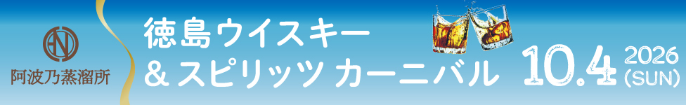 徳島のウイスキー
