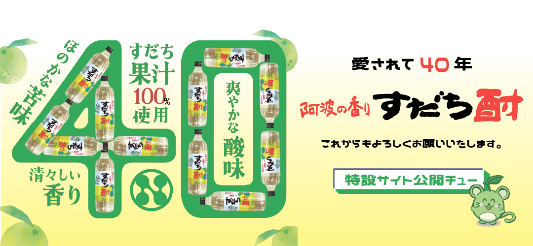すだち酎40th特設サイト