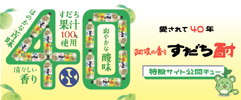 すだち酎特設サイト